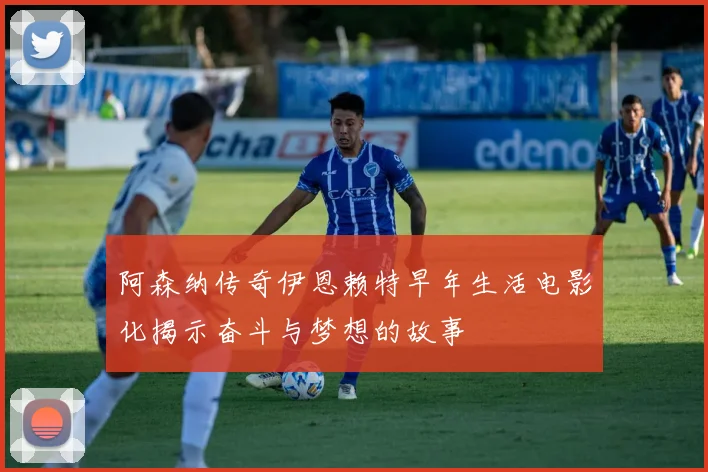 阿森纳传奇伊恩赖特早年生活电影化揭示奋斗与梦想的故事
