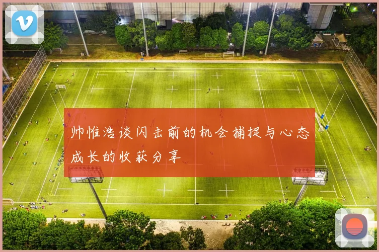 帅惟浩谈闪击前的机会捕捉与心态成长的收获分享