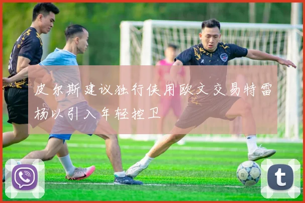 皮尔斯建议独行侠用欧文交易特雷杨以引入年轻控卫
