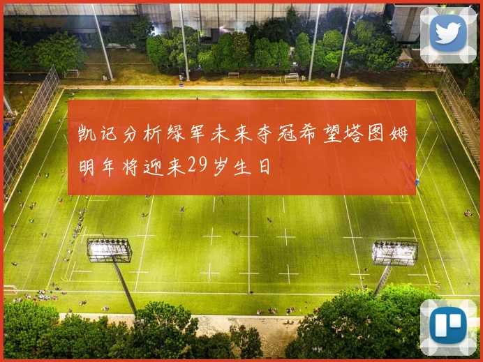 凯记分析绿军未来夺冠希望塔图姆明年将迎来29岁生日