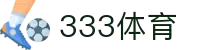 333体育·官网